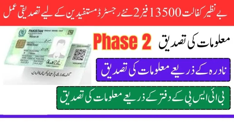 BISP 13500 Payment Phase 2 Verification by CNIC